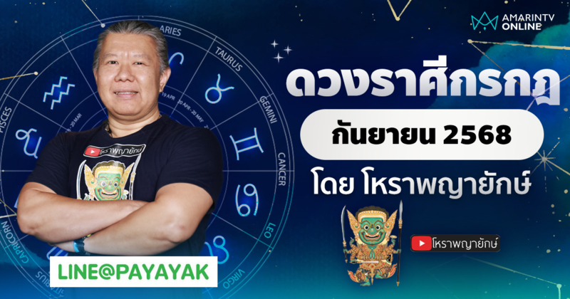 ดวงรายเดือน ลัคนาราศีกรกฎ ประจำเดือนกันยายน 2568 | โหราพญายักษ์