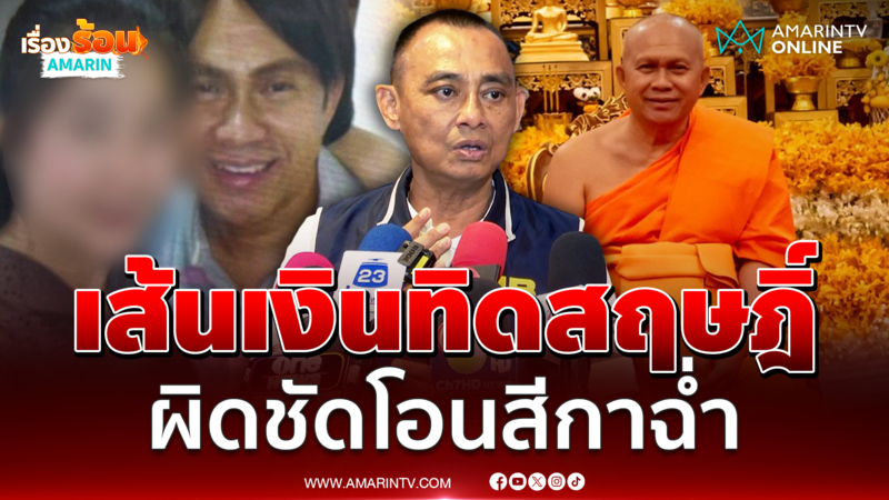 "บิ๊กเต่า" เผยเส้นเงิน "ทิดสฤษฎิ์" ความผิดชัดเจน