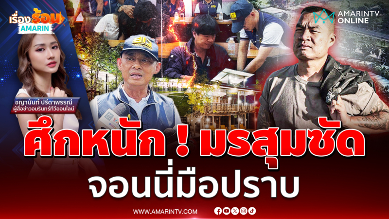 ศึกรอบด้าน ! "จอนนี่มือปราบ" จากตัวตึงไล่ด่ารัฐบาล สู่ผู้ต้องหาคดี