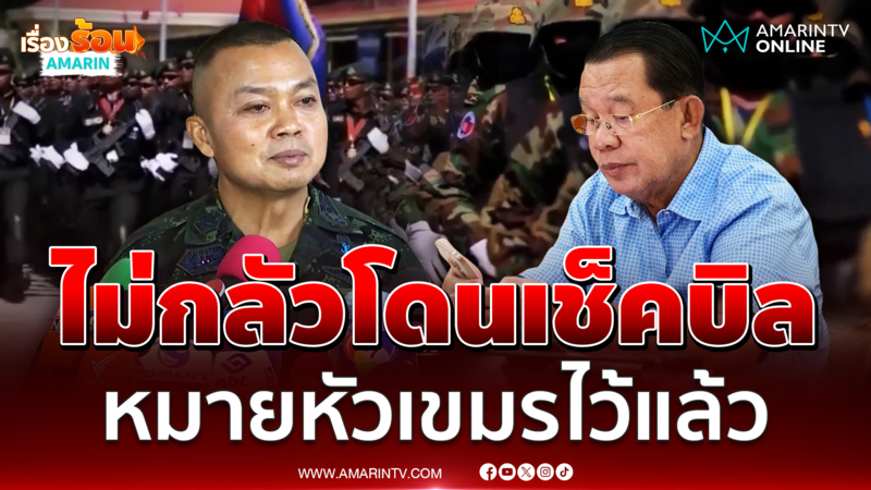 แม่ทัพกุ้งไม่กลัวโดนเช็คบิลหลังเกษียณ