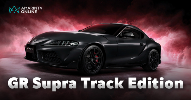 Toyota GR Supra Track Edition รถสปอร์ตโฉมสุดท้ายของเจเนอเรชันที่ 5