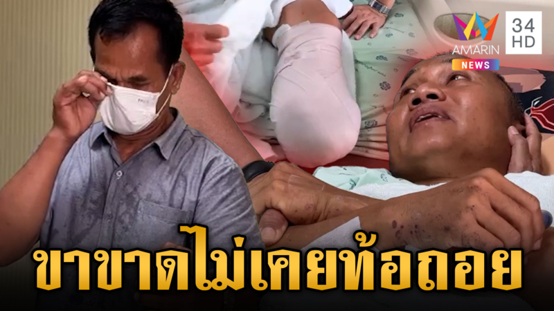 พี่ชายน้ำตาคลอเยี่ยม “ส.อ.ธีรพล” ขาขาดแต่ไม่เคยท้อถอย