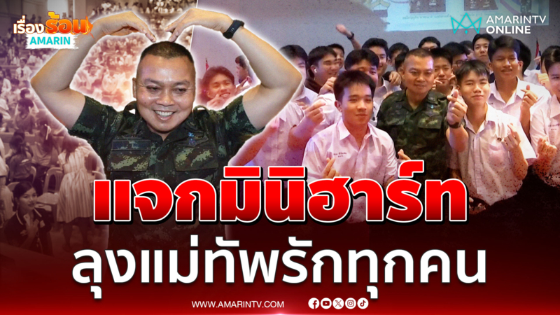 มุมน่ารัก แม่ทัพกุ้ง แจกมินิฮาร์ทนักเรียนสาธิตเกษตร 