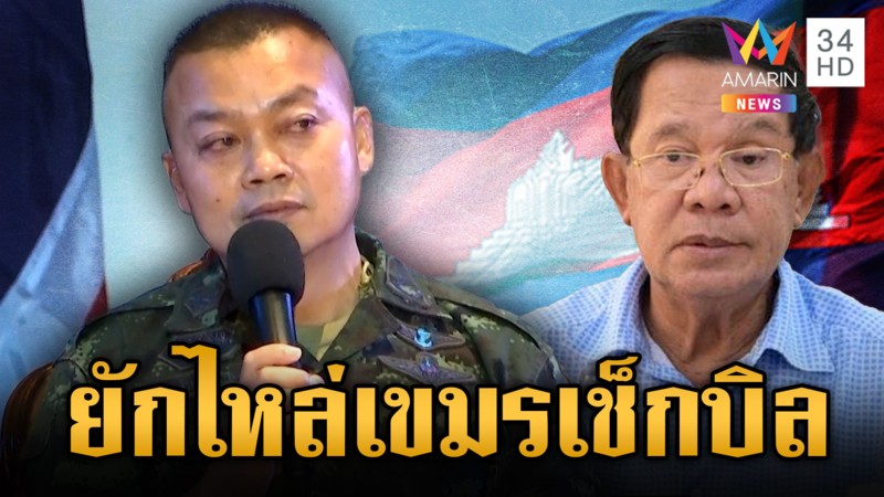 มทภ.2 ยักไหล่เขมรหมายหัวหลังเกษียณ เป็นคนดีไม่ต้องกลัว