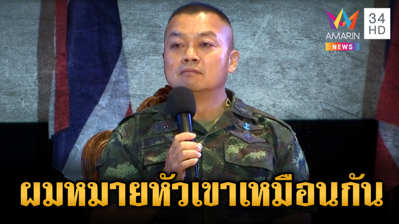 เขมรฟังไว้! มทภ.2 ไม่กลัวหมายหัว ลั่นผมหมายหัวเขาเหมือนกัน