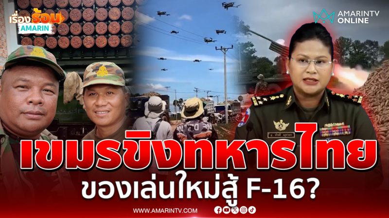 เขมรขี้อวด! ทหารโพสต์อาวุธใหม่ หวังข่มขวัญทหารไทย