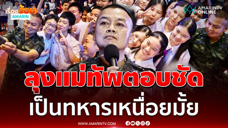 ฟังชัดๆ แม่ทัพกุ้งตอบคำถามนักเรียนเคยเหนื่อยมั้ย