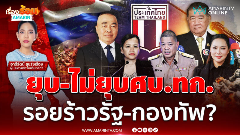 ยุบ-ไม่ยุบศบ.ทก. เรื่องแค่นี้ก็เป็นปัญหา รัฐบาล-กองทัพมีรอยร้าว 