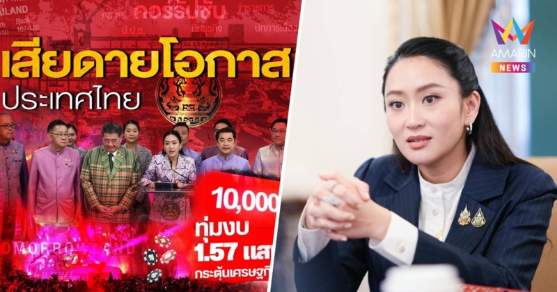 ACT ประเมิน 1 ปีรัฐบาล “แพทองธาร”ไร้ทิศทาง-ไร้กลไก-ไม่ตั้งใจปราบโกง