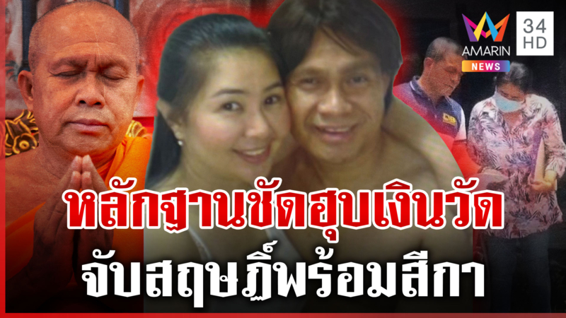 ปิดเกม "สฤษฏิ์" พร้อมสีกาที่รักฮุบเงินวัด ซีดไม่ตอบปมรักซ้อน
