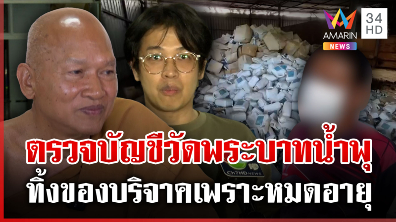 ตั้ง 3 ปมสางคดีวัดพระบาทน้ำพุ วัดแจงทิ้งของบริจาคเพราะหมดอายุ