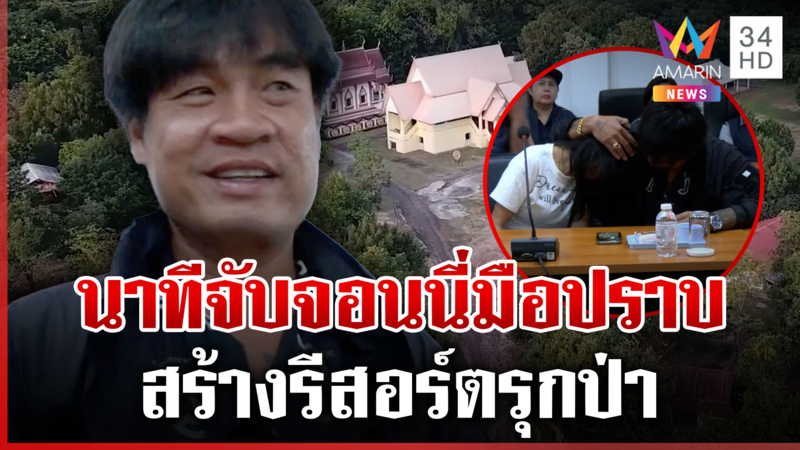 เปิดนาทีรวบ "จอนนี่มือปราบ" สร้างรีสอร์ตรุกป่า บิ๊กเต่ายันไม่ได้แกล้ง