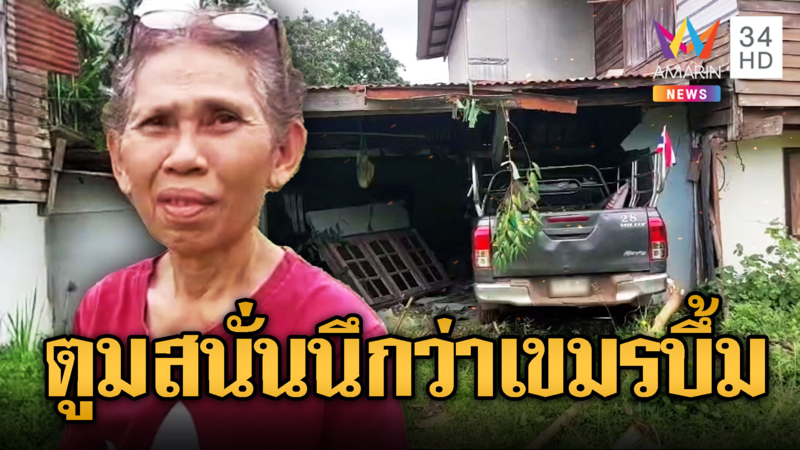 คิดว่าระเบิดเขมรลง ที่แท้กระบะพุ่งชนบ้านดังสนั่น