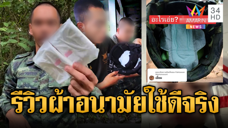 สยบดรามา ทหารรีวิวผ้าอนามัยใช้ดี