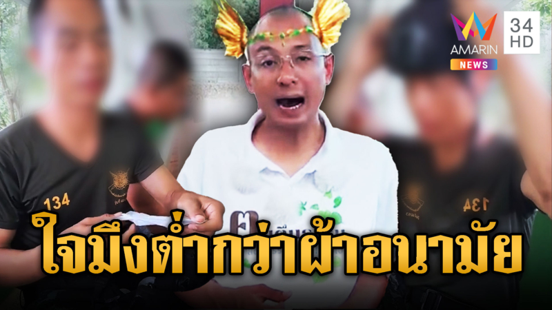 อ.เบียร์ ด่าดรามาผ้าอนามัยแปะหัวทหารเป็นของต่ำ