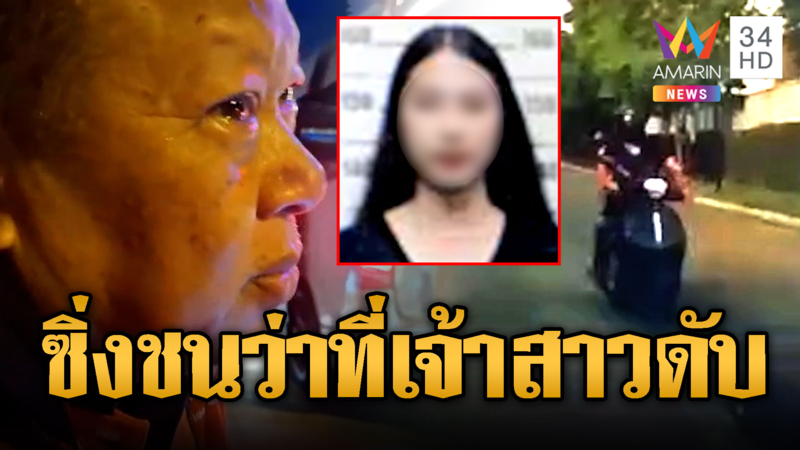 หนุ่มขับเก๋งก้มเก็บมือถือ ชนว่าที่เจ้าสาวดับ
