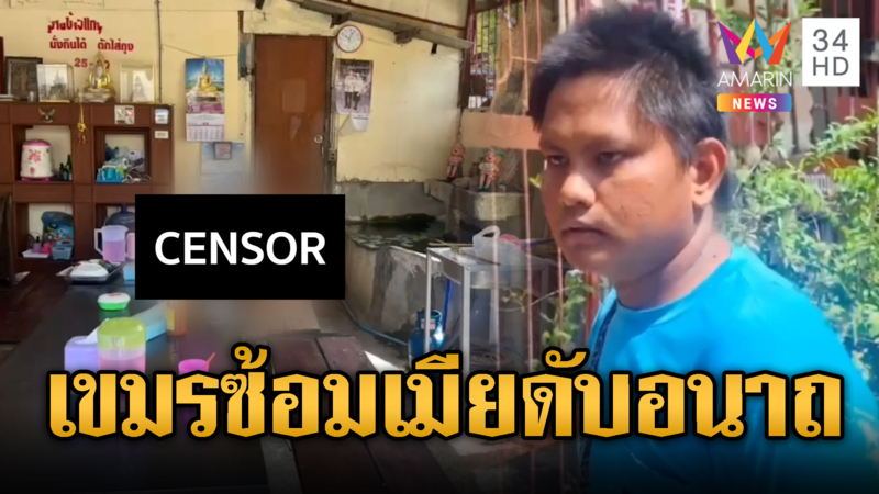 กัมพูชาบ่นถูกผัวซ้อม ฟุบดับคาร้านข้าวแกง