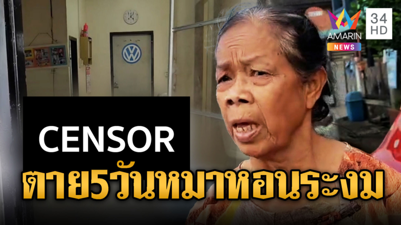 หนุ่มตายคาบ้าน 5 วัน หลอนหมาหอนไม่หยุด