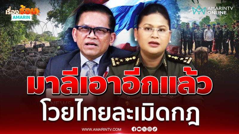 เจ๊มาลีโวยแหลกไทยวางลวดหนาม ละเมิดหยุดยิง