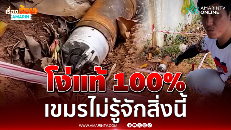 อินฟลูฯเขมรโชว์โง่เต็มกราฟอ้างเจอระเบิด แต่คดีพลิก