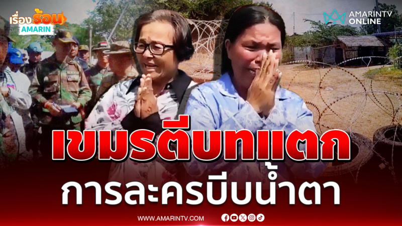 ร้องขนาดนี้ได้รางวัลแน่ บีบน้ำตาโชว์ทูตทหาร