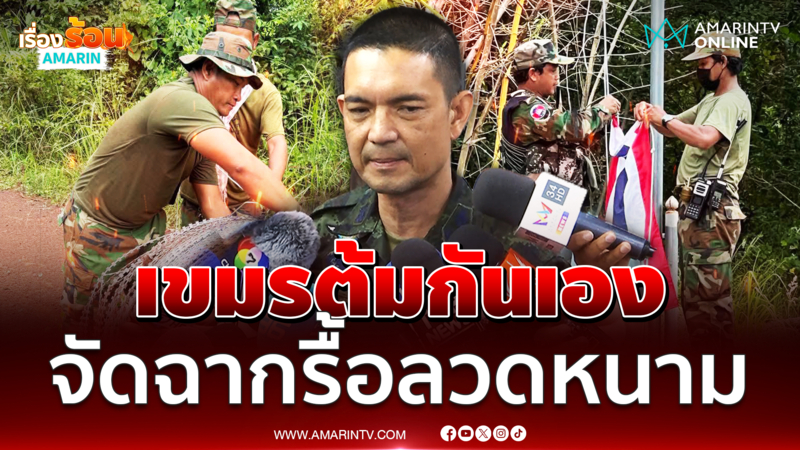 ทบ.ยืนยันเขมรจัดฉากต้มกันเอง ภาพรื้อลวดหนาม ปลดธงชาติ