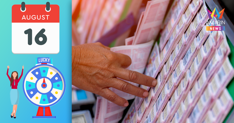 สถิติผลสลากออกวันที่ 16 สิงหาคม ย้อนหลัง 10 ปี ส่องเลขเด็ดที่เคยออก !