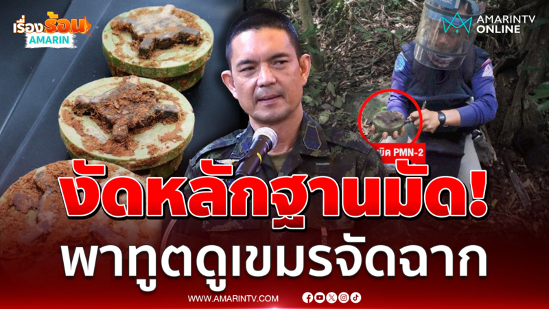 ทบ. แถลงชัดงัดหลักฐานภาพ-คลิปมัดกัมพูชาวางทุ่นระเบิด