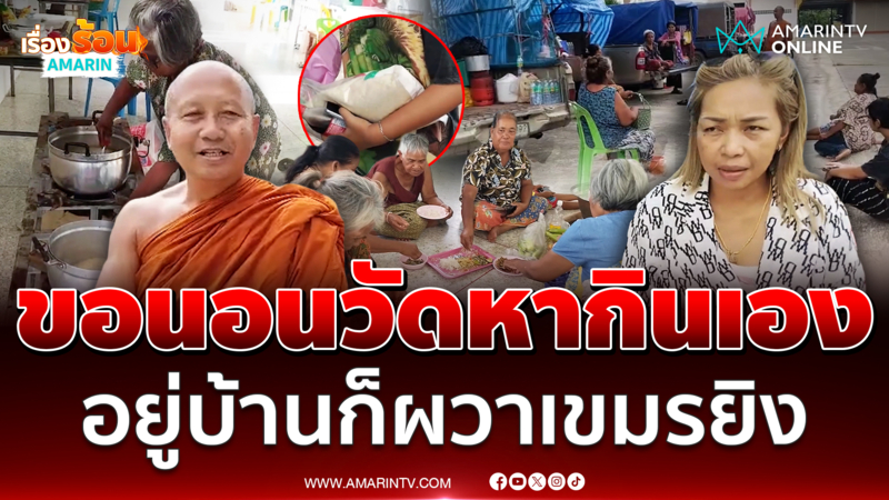ชาวบ้านไม่ไว้ใจเขมร ขอนอนวัดหาข้าวกินเอง ลั่นดีกว่าต้องอยู่แบบผวา