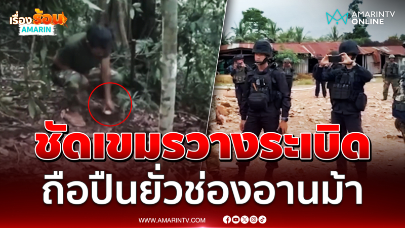หลักฐานชัดเขมรวางระเบิดชายแดน-ถือปืนยั่วยุไทย 