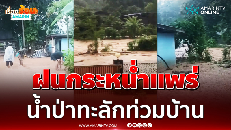 แพร่อ่วม! ฝนกระหน่ำต่อเนื่อง ทำน้ำป่าทะลัก ท่วมบ้านเรือนชาวบ้าน