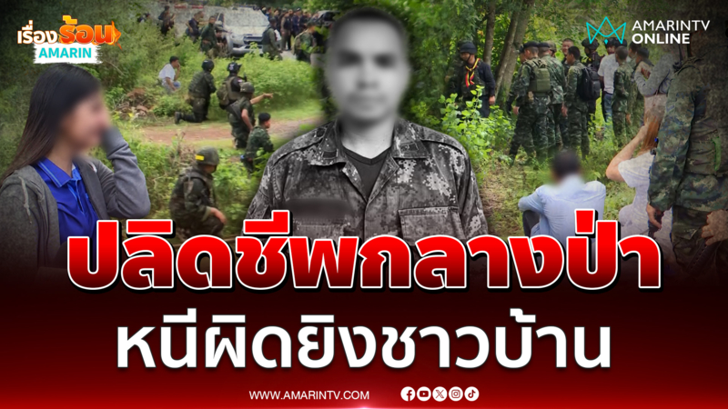 ด่วน! เจอร่างพลทหารยิงชาวบ้านแล้วอยู่ในป่าปลิดชีพหนีผิด