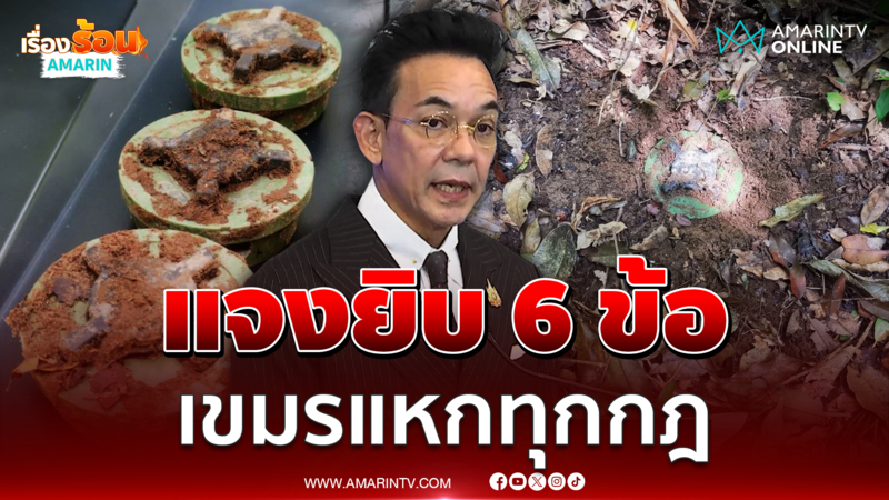กต. แจง 6 ประเด็น เขมรวางระเบิดละเมิดสัญญาออตตาวา