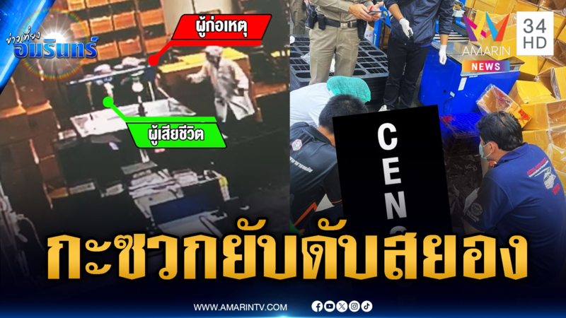 แค้นเพื่อนพนักงานโรงงาน บุกแทงยับตายคาที่