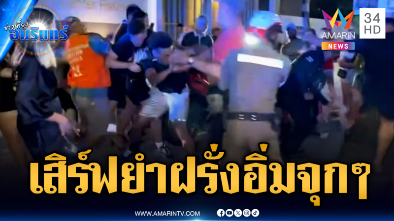 ฝรั่งเกรียนยกล้อชนสาวไทยสาหัส แถไม่เลิกโดนรุมยำเละ