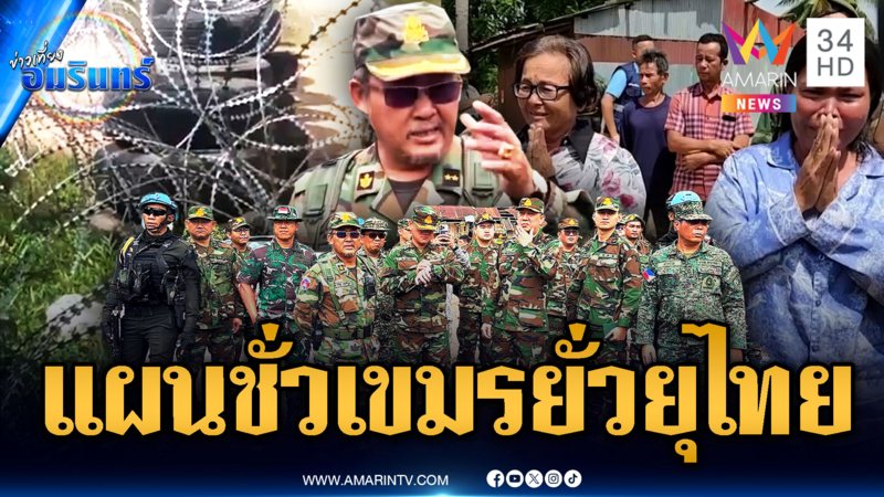 เขมรเริ่มแผนชั่ว ป่วนจุดวางรั้วลวดหนาม จัดฉากเป่าหูนานาชาติ