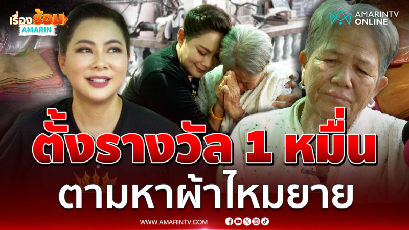 “บุ๋ม ปนัดดา” ตั้งรางวัลตามหาผ้าไหม ยายวัย 70 ปี หายขณะอพยพ