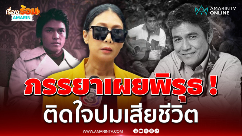 ภรรยา "เอ๋ ไพโรจน์" เผยพิรุธ ! สาเหตุติดใจปมเสียชีวิต