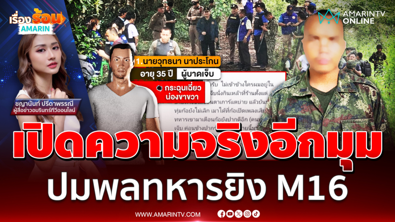 "พลทหาร" ยิงเจ็บ 2 ราย เปิดความจริงอีกมุม ! เร่งสอบสาเหตุ