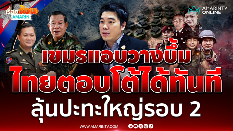 เขมรแอบวางบึ้ม ไทยตอบโต้ได้ทันที เชื่อปะทะใหญ่รอบ 2 