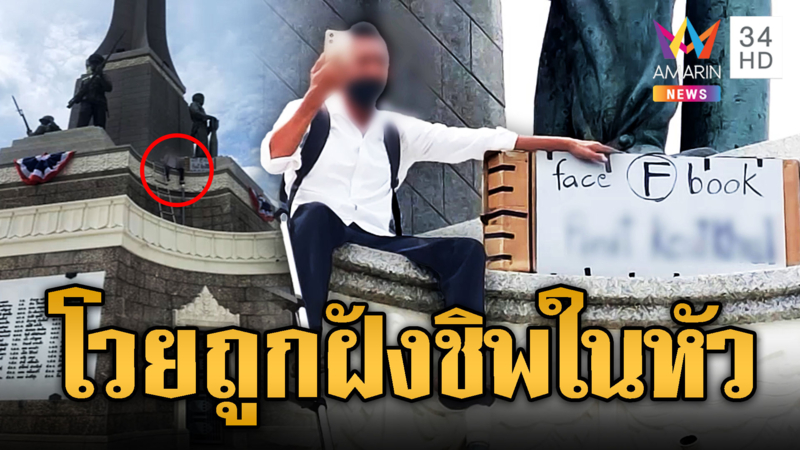 ชายคลั่งปีนอนุสาวรีย์ชัยฯ อ้างถูกฝังชิพในหัว