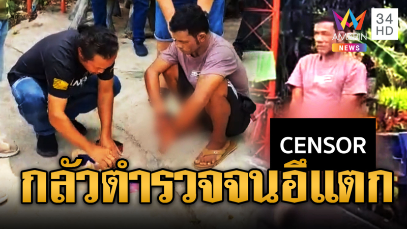 ขมคอ! หนุ่มทาสยาโดนจับกลัวจัดจนอึแตก