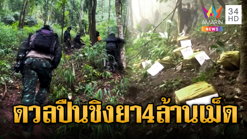 ดวลปืนสนั่นป่า แก๊งขนยาดับ 1 ยึดยาบ้า 4.2ล้านเม็ด