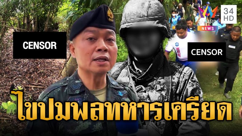 ไขปมพลทหารเครียดยิงคนเจ็บก่อนเสียชีวิต