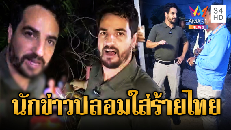 หนุ่มอเมริกันอ้างเป็นนักข่าว ปั้นเรื่องใส่ร้ายไทย