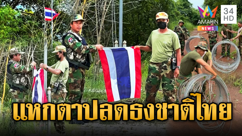 ขยันกุข่าว! เขมรจัดฉากรื้อลวดหนาม ปลดธงไทย