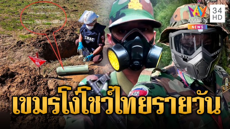 ตื่นตูม! เขมรกุข่าวไทยใช้ระเบิดควันพิษ