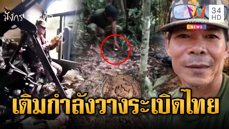 คลิปเขมรเติมกำลัง ส่อรบรอบใหม่ วางระเบิดดักไทย