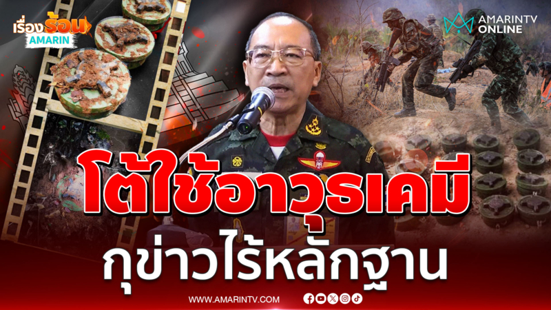 พระองค์เจ้าเฉลิมศึก โต้กัมพูชา ไทยไม่เคยใช้อาวุธเคมี