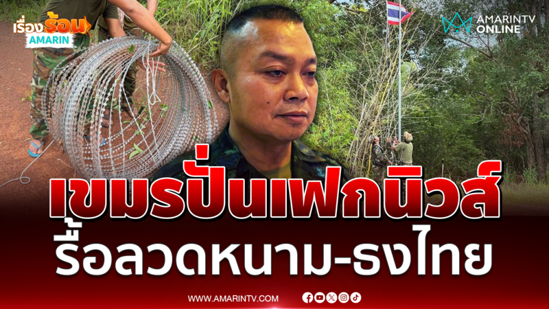 "บิ๊กกุ้ง" แจงภาพทหารเขมรปลดธงชาติไทย เป็นข่าวปลอม 